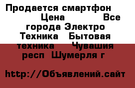 Продается смартфон Telefunken › Цена ­ 2 500 - Все города Электро-Техника » Бытовая техника   . Чувашия респ.,Шумерля г.